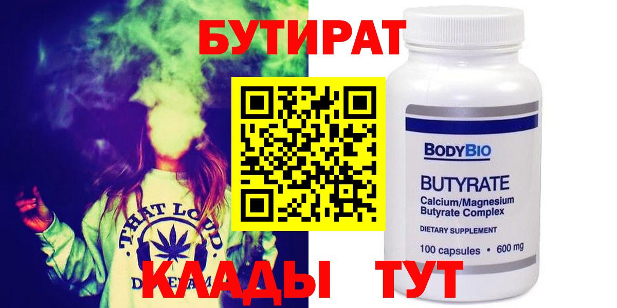 Алапаевск  БУТИРАТ  Вход с VPN  Бутират бутандиол 