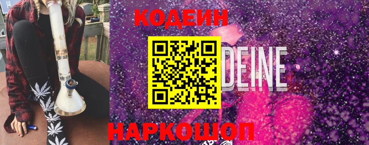 Алапаевск  Кодеиновый сироп Lean Purple Drank  Кодеин напиток Lean (лин)  Вход с VPN 
